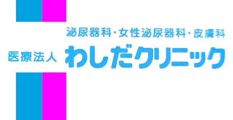 医療法人わしだクリニック | 自分が病気になったときに、 受けたい医療を 患者様に提供したい
